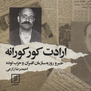 ارادت کوکورانه