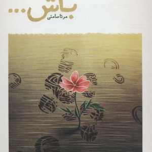 باش