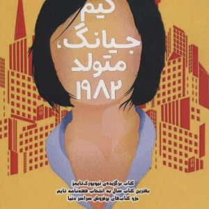 کیم جیانگ متولد 1982 - چو نام-جو