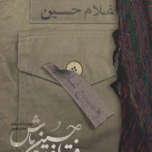 کتاب فقط غلام حسین باش