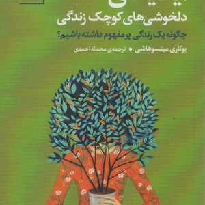 ایکیگای دلخوشی های کوچک زندگی