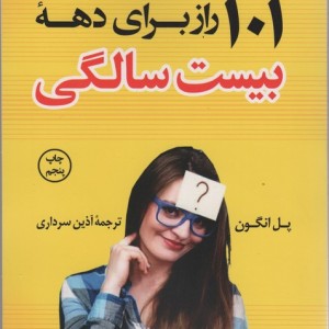 101 راز برای دهه بیست سالگی