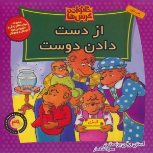 خانواده خرس ها49