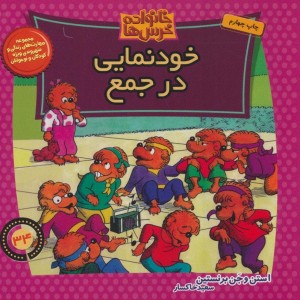 خانواده خرس ها34