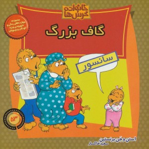 خانواده خرس ها53