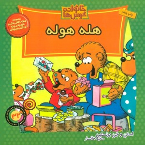 خانواده خرس ها32