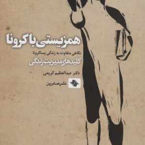 همزیستی با کرونا