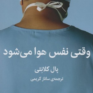 وقتی نفس هوا می شود