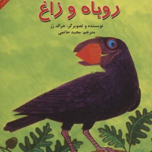 روباه و زاغ قطع خشتی کوچک