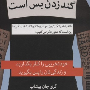گند زدن بس است نشر میلکان