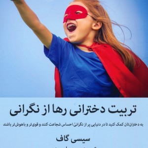 تربیت دخترانی رها از نگرانی