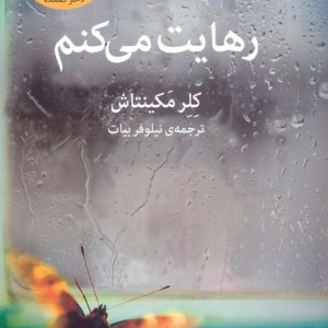 رهایت می کنم