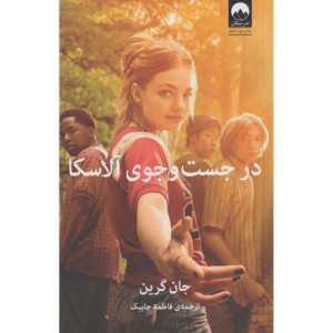 در جست و جوی آلاسکا