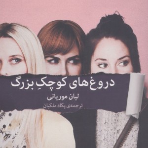 دروغ های کوچک بزرگ نشر میلکان