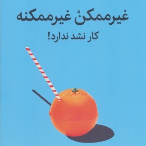 غیر ممکن غیر ممکنه