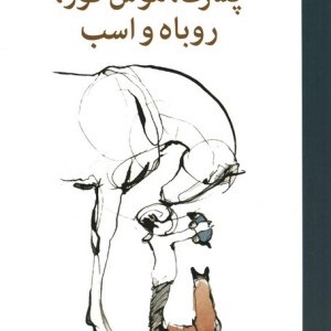 پسرک موش کور روباه و اسب