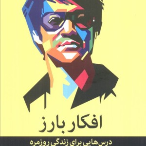 افکار بارز