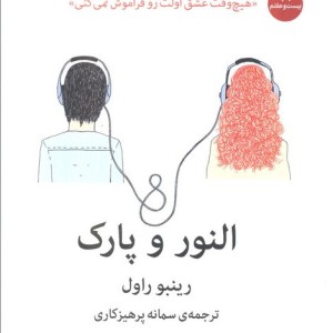 النور و پارک نشر میلکان