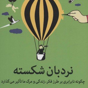 نردبان شکسته نشر میلکان