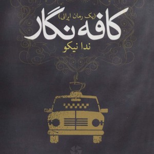 کافه نگار