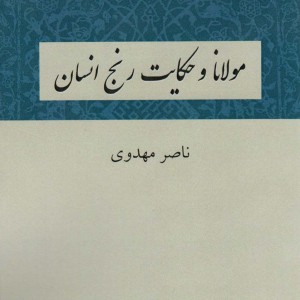 مولانا و حکایت رنج انسان