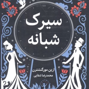 سیرک شبانه نشر میلکان