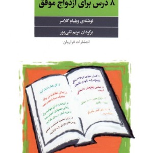8 درس برای ازدواج موفق