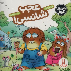 عجب شانسی