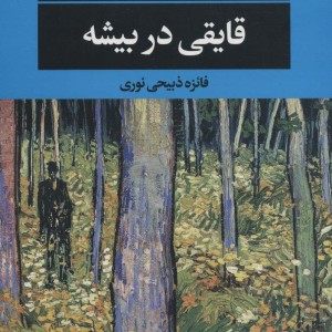 قایقی در بیشه