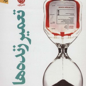 کتاب تعمیر زنده ها اثر میلیس دوکرانگل ترجمه نرجس برزگر