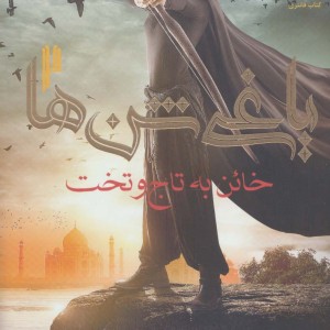 خائن به تاج و تخت از یاغی شن ها 2