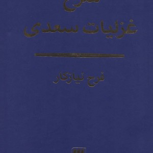 کتاب شرح غزلیات سعدی