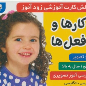 فلش کارت آموزشی زودآموز کارها و فعل ها