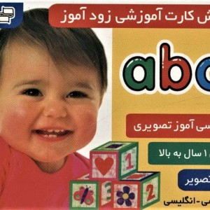 فلش کارت آموزشی زودآموز abc