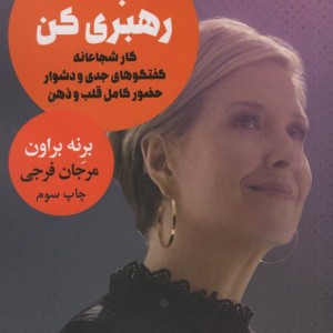 شجاعانه رهبری کن