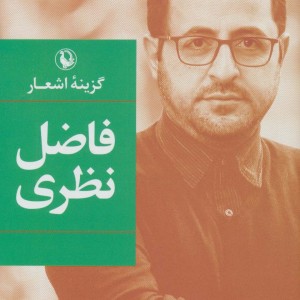 گزینه اشعار فاضل نظری قطع رقعی