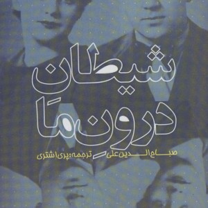 شیطان درون ما نشر سرزمین اهورایی