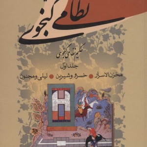 کلیات نظامی گنجوی نشر زوار