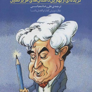 ما آدم نمی شویم گزیده ای از بهترین داستان های عزیز نسین
