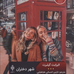 شهر دختران