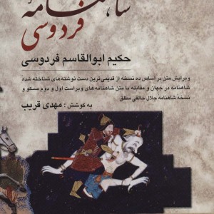 شاهنامه فردوسی نشر دوستان