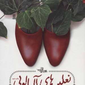 نعلین های آلبالویی
