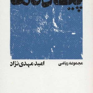 پیاده ها اثر امید مهدی نژاد