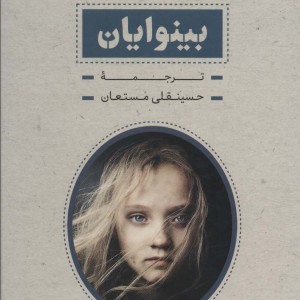 بینوایان نشر جاویدان بدرقه جاویدان قطع رقعی