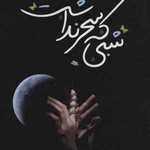 کتاب شبی که سحر نداشت نشر اشراقی