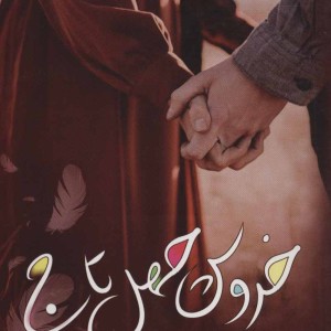 کتاب خروس چهل تاج نشر اشراقی