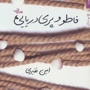 فاطو و پری دریایی