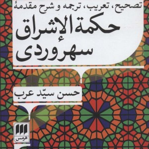 کتاب تصحیح تعریب ترجمه و شرح مقدمه حکمه الاشراق سهروردی