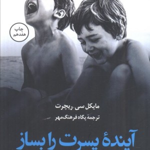 آینده پسرت را بساز