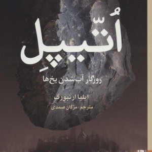اتیپل - ایلیا ارنبورگ